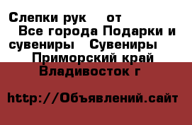 Слепки рук 3D от Arthouse3D - Все города Подарки и сувениры » Сувениры   . Приморский край,Владивосток г.